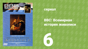 BBC: Всемирная история живописи 6 серия (документальный сериал, 1996)