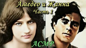 АСМР. Амедео и Жанна. Часть 1. Капкан / ASMR