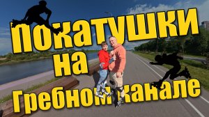 Гребной Канал прогулка по Нижнему Новгороду где покататься на роликах