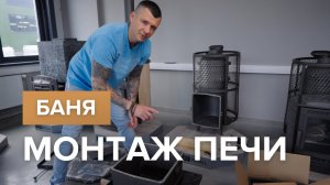 Правильный монтаж банной печи
