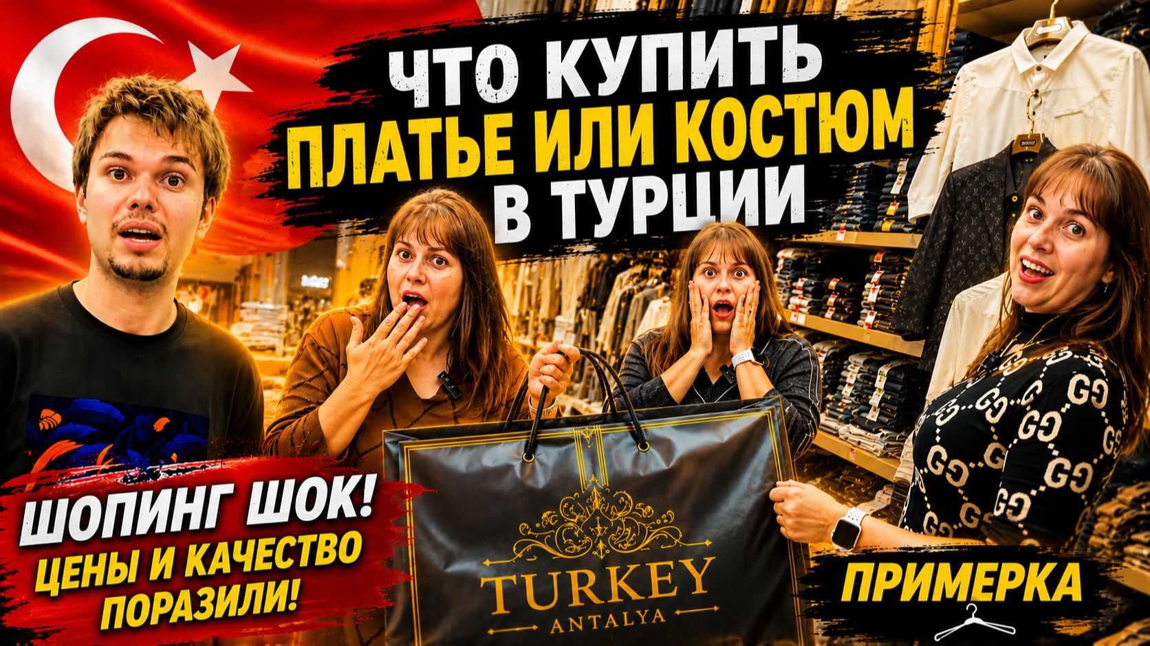ЧТО КУПИТЬ ПЛАТЬЕ ИЛИ КОСТЮМ В ТУРЦИИ? Примерка и  шопинг! ЦЕНЫ И КАЧЕСТВО КРУЧЕ КИТАЯ. Кемер Гёйнюк
