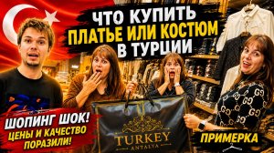 ЧТО КУПИТЬ ПЛАТЬЕ ИЛИ КОСТЮМ В ТУРЦИИ? Примерка и  шопинг! ЦЕНЫ И КАЧЕСТВО КРУЧЕ КИТАЯ. Кемер Гёйнюк