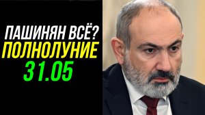 ПОЛНОЛУНИЕ 31.05. ПРОГНОЗ ДЛЯ ПАШИНЯНА