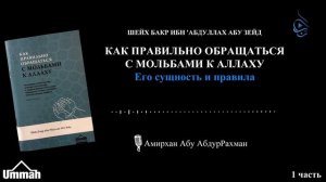 КАК ПРАВИЛЬНО ОБРАЩАТЬСЯ К АЛЛАХУ. Часть 2 | ШЕЙХ БАКР ИБН 'АБДУЛЛАХ АБУ ЗЕЙД