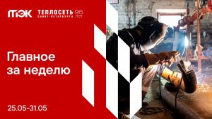 Главное за неделю. 25.05-31.05