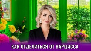Как отделиться от нарцисса