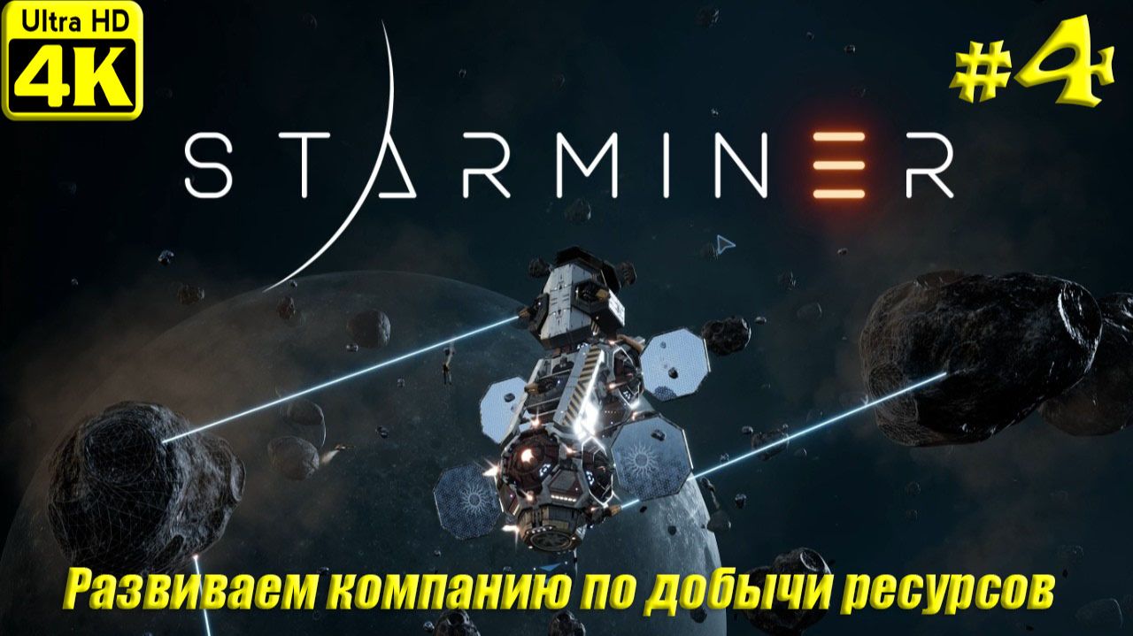 Starminer [4K] ➤ Прохождение ➤ Часть 4