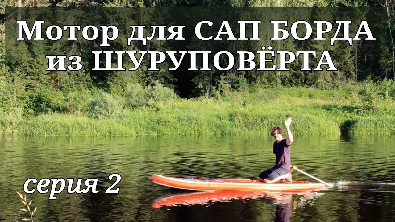 Делаю мотор для САП БОРДА из ШУРУПОВЁРТА. 2 серия. смотреть онлайн