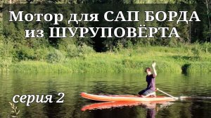 Делаю мотор для САП БОРДА из ШУРУПОВЁРТА. 2 серия.