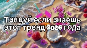 Танцуй если знаешь этот тренд 2026 года