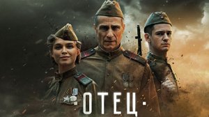 Отец фильм 2025 Трейлер