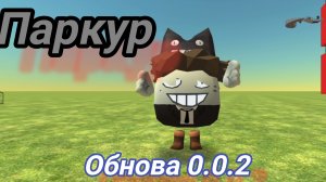 Паркур обнова 0.0.2