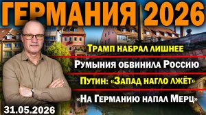 Трамп набрал лишнее/Румыния обвинила Россию/Путин: «Запад нагло лжёт» /«На Германию напал Мерц»