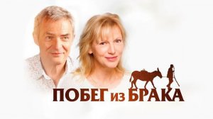 Побег из брака - Русский трейлер (2020)