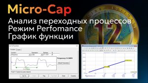 Анализ переходных процессов и режим Perfomance при симуляции в Micro-Cap