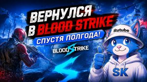 ВЕРНУЛСЯ В BLOOD STRIKE СПУСТЯ ПОЛГОДА ОТСУТСТВИЯ | Я ЗАТАЩИЛ КАТКУ!!! | Skorboshi
