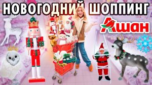 НОВОГОДНИЙ ШОППИНГ В АШАН 2023!🌲 Декор для дома, искусственные елки, гирлянды // VLOGMAS