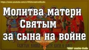 Защитная Молитва матери Святым за сына на войне
