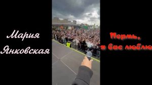 Мария Янковская LIVE Пермь, я вас люблю
