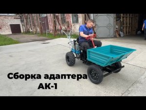Сборка адаптера АК-1