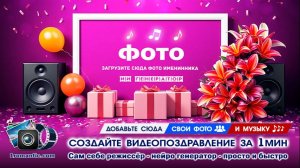 Слайд-шоу | Создать Бесплатно