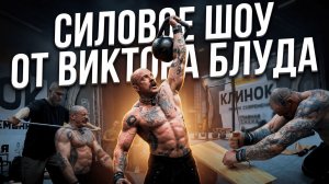 ВЫСТУПЛЕНИЕ ВИКТОРА БЛУДА НА КЛИНКЕ