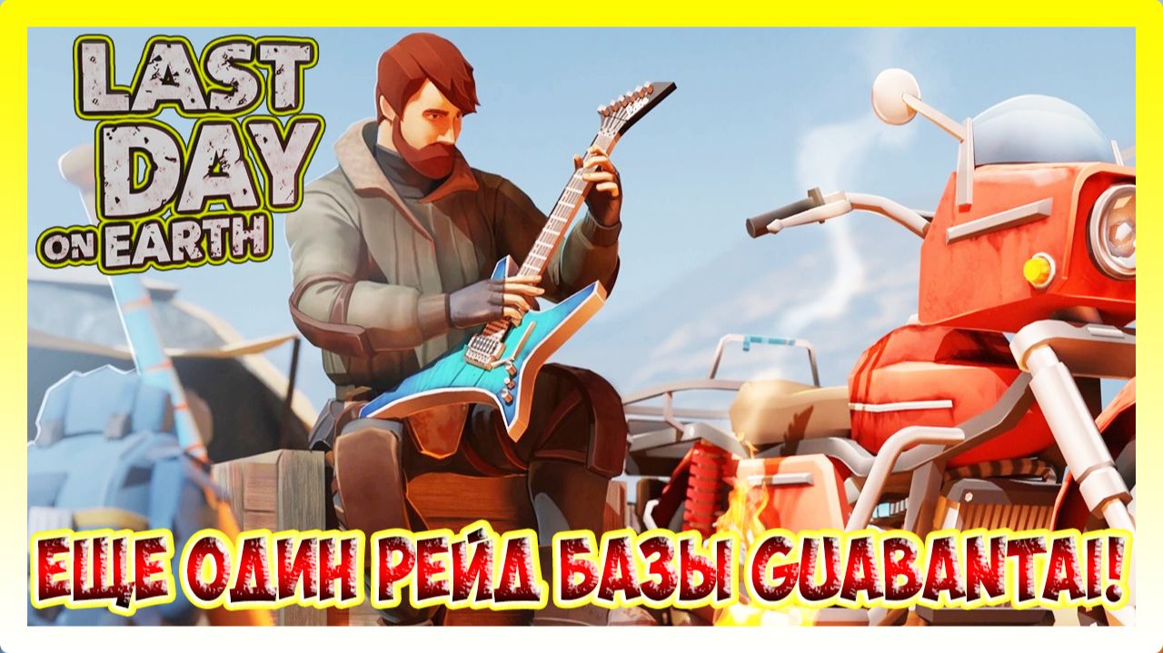 РЕЙД БАЗЫ guabantai! ЕЩЕ ОДИН РЕЙД ПОДРЯД / Last Day on Earth: Survival №300