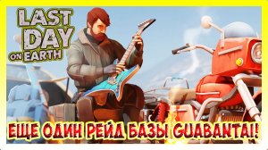 РЕЙД БАЗЫ guabantai! ЕЩЕ ОДИН РЕЙД ПОДРЯД / Last Day on Earth: Survival №300