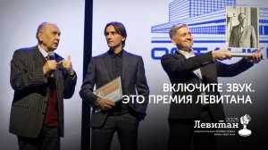 Такой была первая Национальная Премия имени Юрия Левитана
