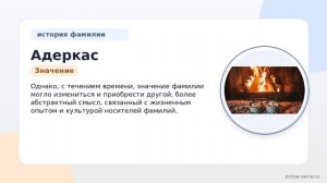 Фамилия Адеркас: происхождение, значение и склонение