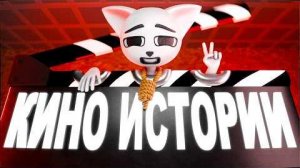 КИНО ИСТОРИИ!!!!