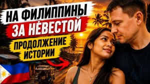 Подписчик приехал за невестой на Филиппины — продолжение истории