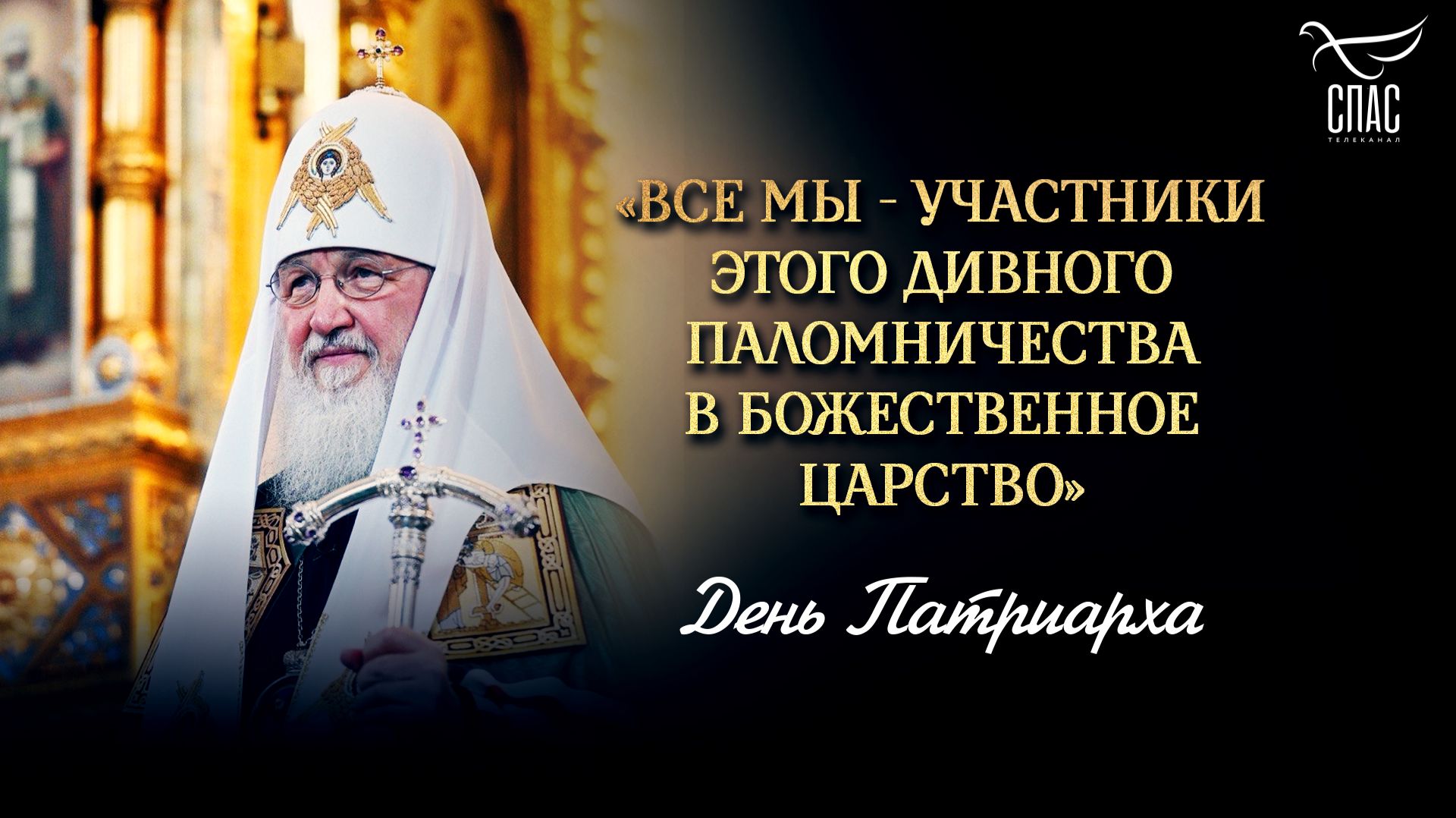 «Все мы — участники этого дивного паломничества в Божественное Царство» / День Патриарха