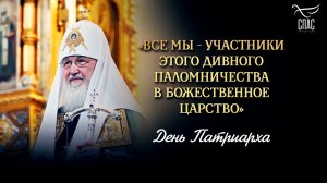 «Все мы - участники этого дивного паломничества в Божественное Царство» / День Патриарха