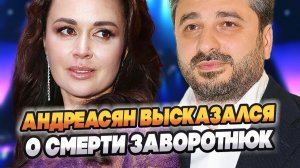 Андреасян впервые высказался о смерти Анастасии Заворотнюк 🔥 Новости Шоу Бизнеса