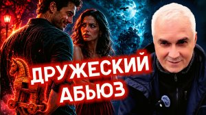 ДРУЖБА С МУЖЧИНОЙ: ловушка, в которую попадают 90% женщин