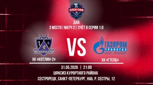 ХК «Котлин-2» - ХК «ГТСПб» | 31.05.2026