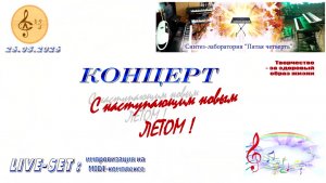С наступающим Новым летом! Концерт «Пятой четверти». 26.05.2026 г.