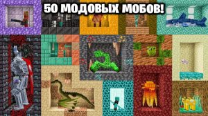 Я Поймал 50  МОДОВЫХ МОБОВ в Майнкрафт