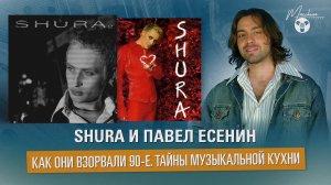 Shura и Павел Есенин: как они взорвали 90-е. Все тайны музыкальной кухни