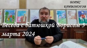 Беседа с батюшкой Борисом 3 марта 2024 (полная версия)