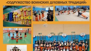 Отчёт Центра изучения воинских духовных традиций «Содружество» за 2025-2026 учебный год