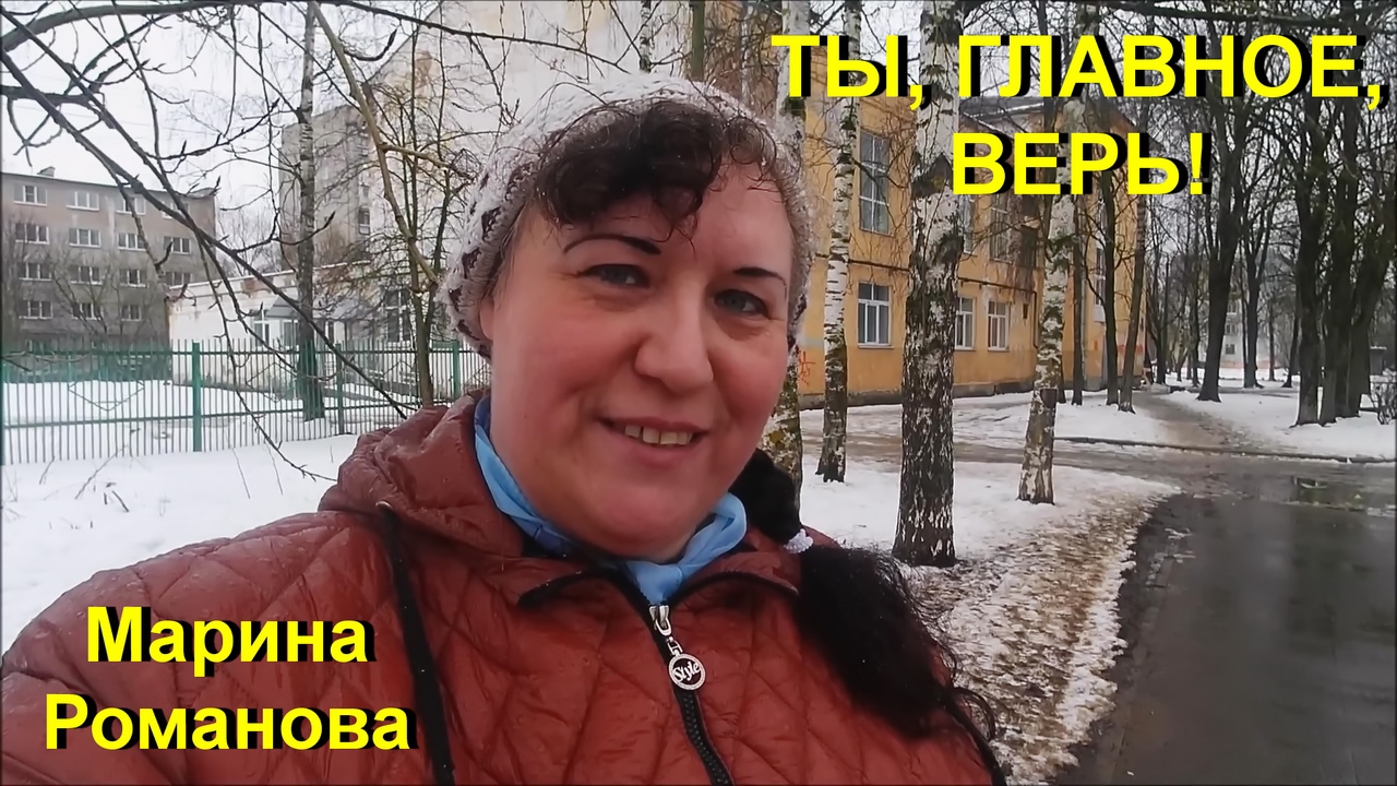 © Марина Романова "ТЫ, ГЛАВНОЕ, ВЕРЬ!"