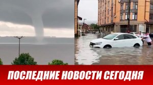 Новости Сегодня 31.05.2026 - ЧП новый выпуск 31 мая 2026 года