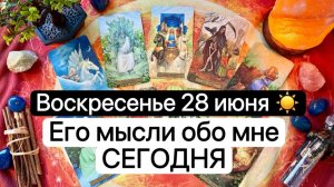 ВОСКРЕСЕНЬЕ 28 ИЮНЯ🌞 | ЕГО МЫСЛИ ОБО МНЕ СЕГОДНЯ | Таро расклад | Гадание | Tarot