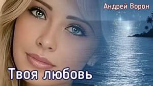 Андрей Ворон Твоя любовь @АндрейВорон5974