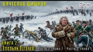 Вячеслав Шишков «Емельян Пугачёв» книга 2, Часть 2, глава 7 – Часть 3, глава 1