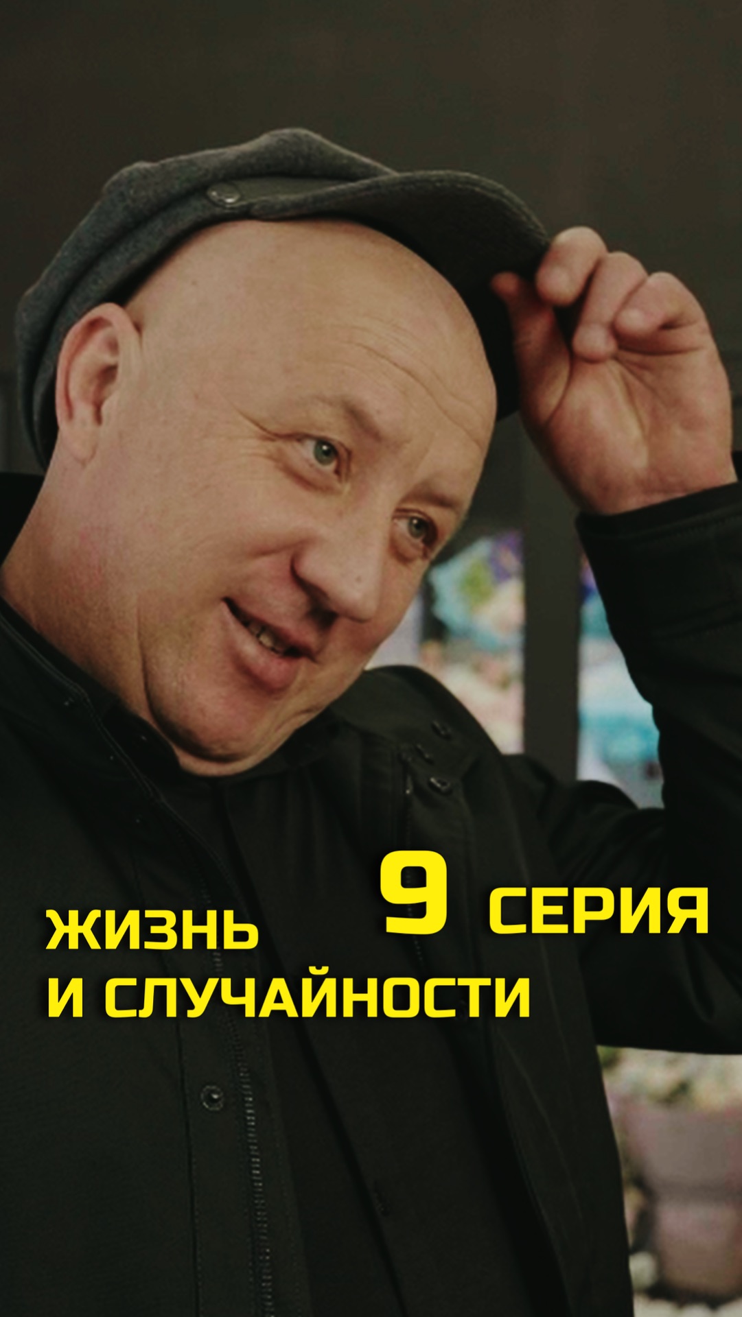 9 СЕРИЯ (9/10)