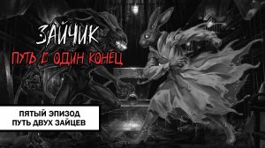 Зайчик: Путь в Один Конец! ➤ ПРОХОЖДЕНИЕ ПЯТОГО ЭПИЗОДА БЕЗ КОММЕНТАРИЕВ | Путь Двух Зайцев