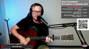 Аида Ведищева - Все равно ты будешь мой 🎶 кавер на гитаре и аккорды